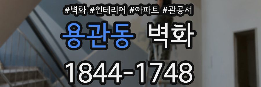 용관동 벽화