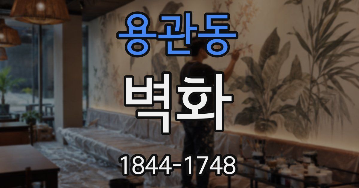 용관동 벽화
