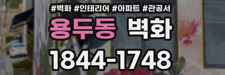 용두동 벽화
