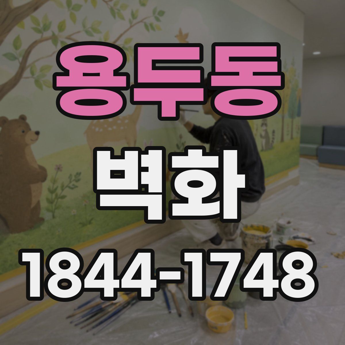 용두동 벽화