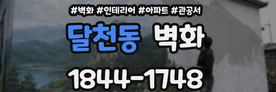 달천동 벽화