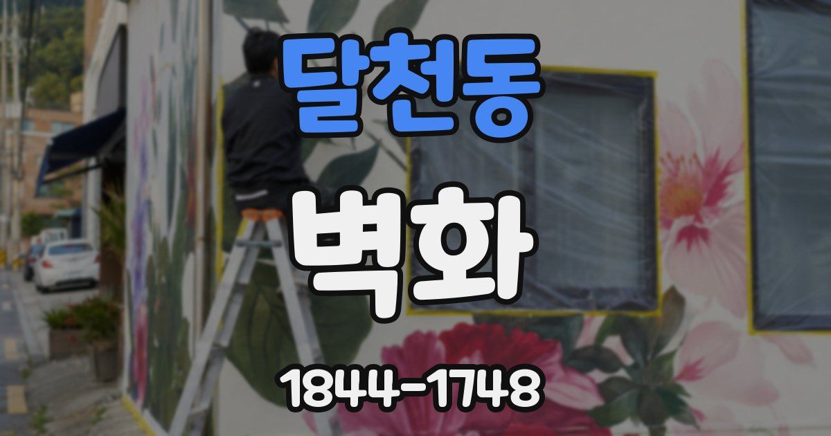 달천동 벽화