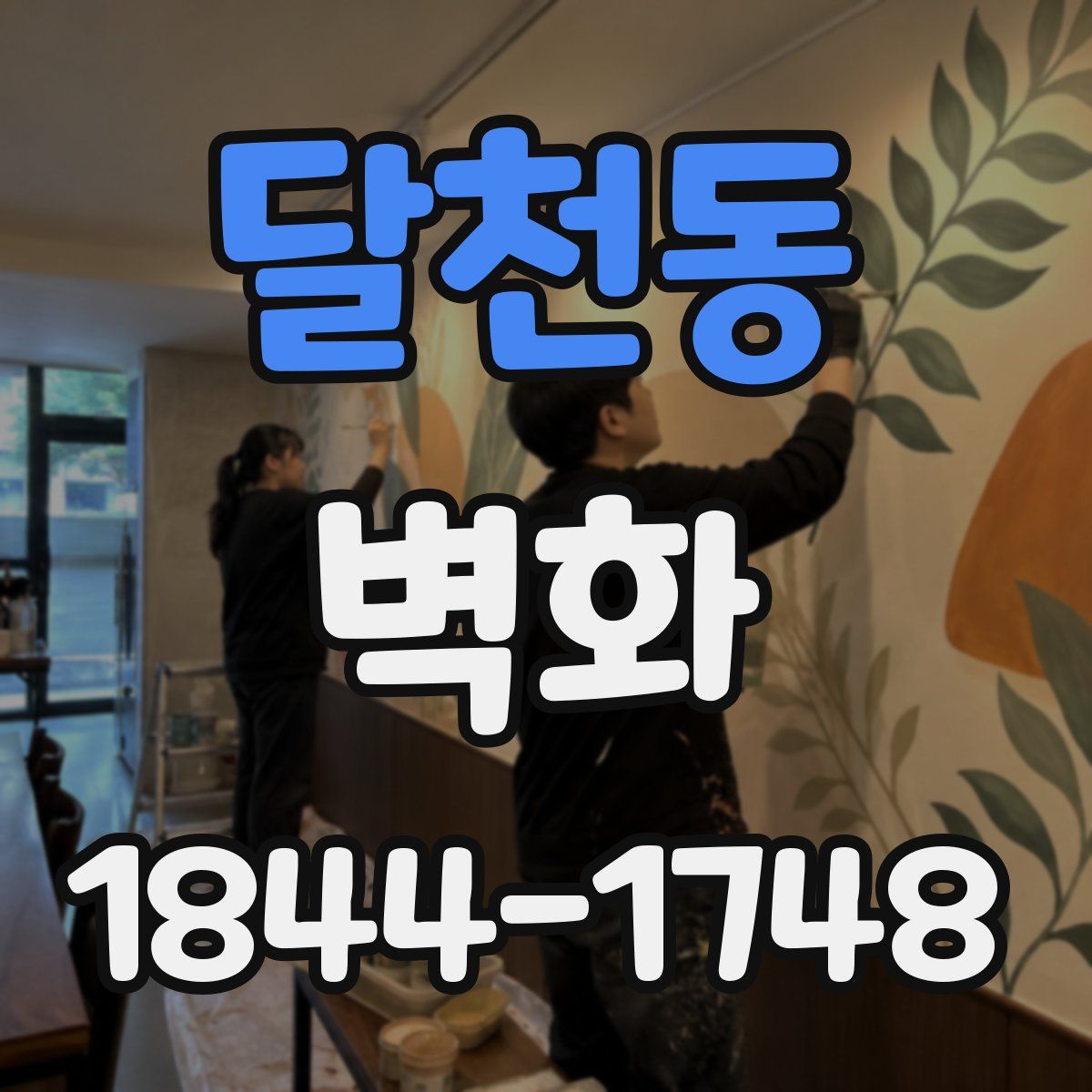 달천동 벽화