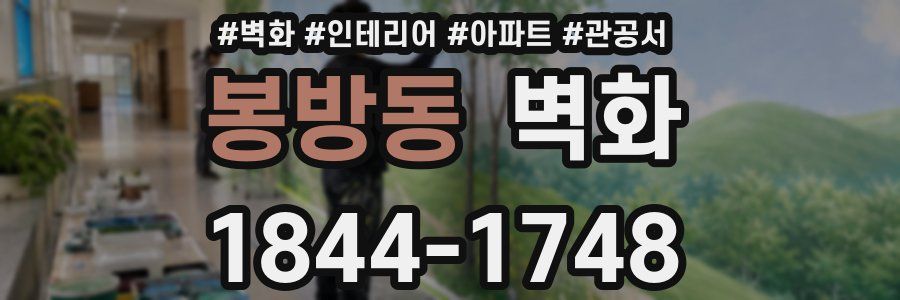 봉방동 벽화