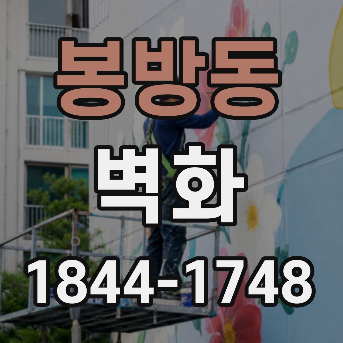 봉방동 벽화
