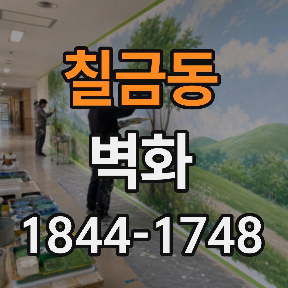 칠금동 벽화