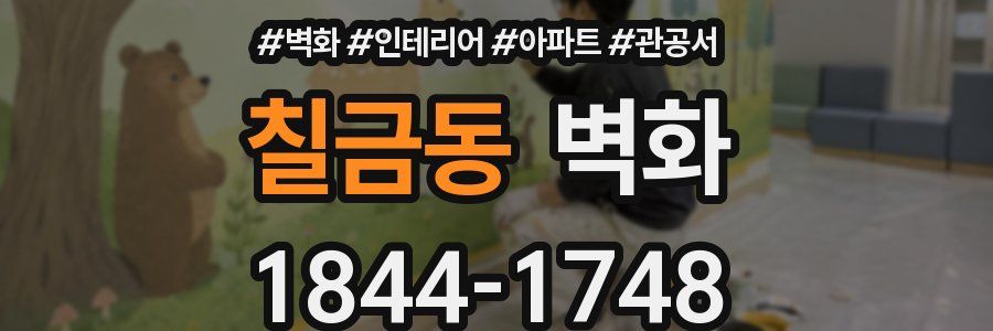 칠금동 벽화