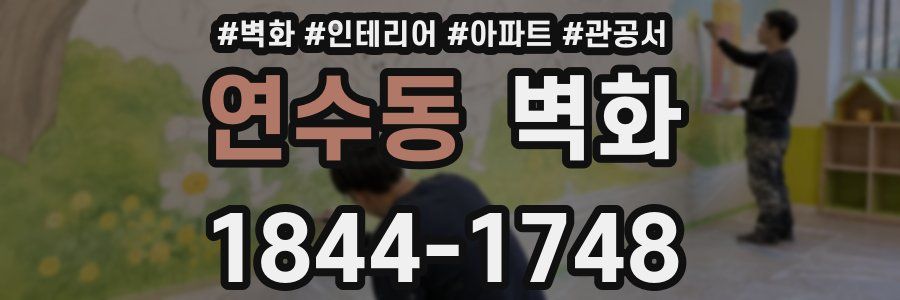 연수동 벽화