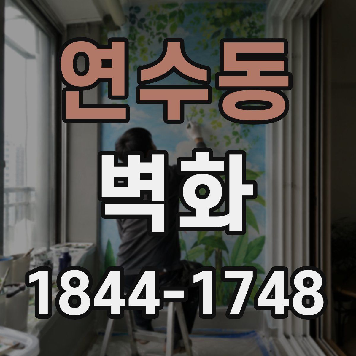 연수동 벽화