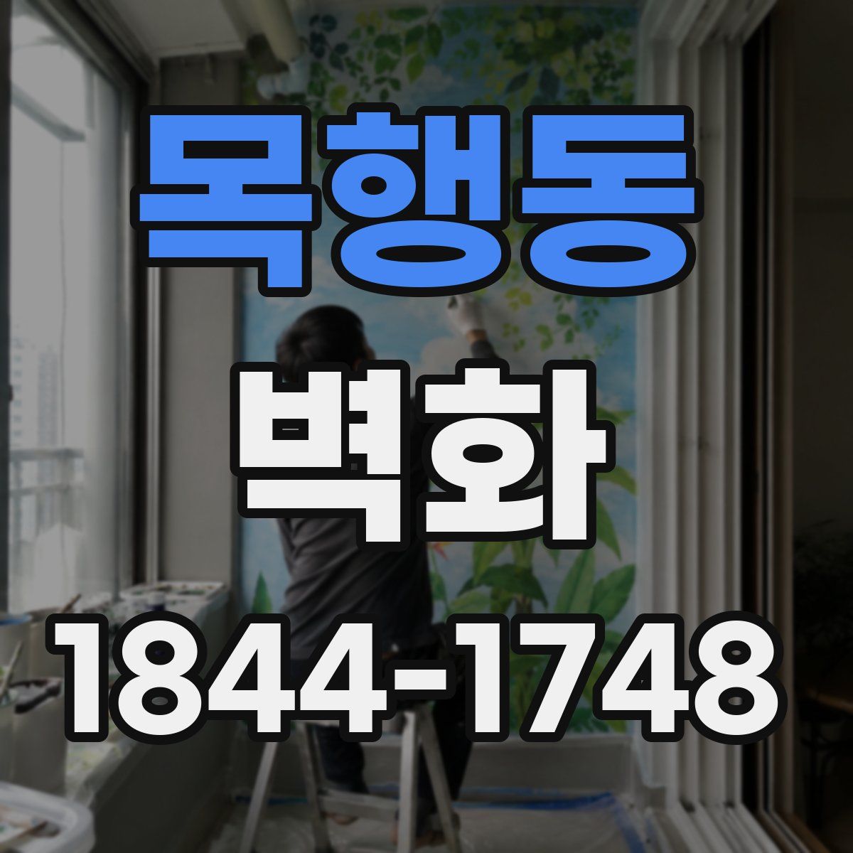 목행동 벽화