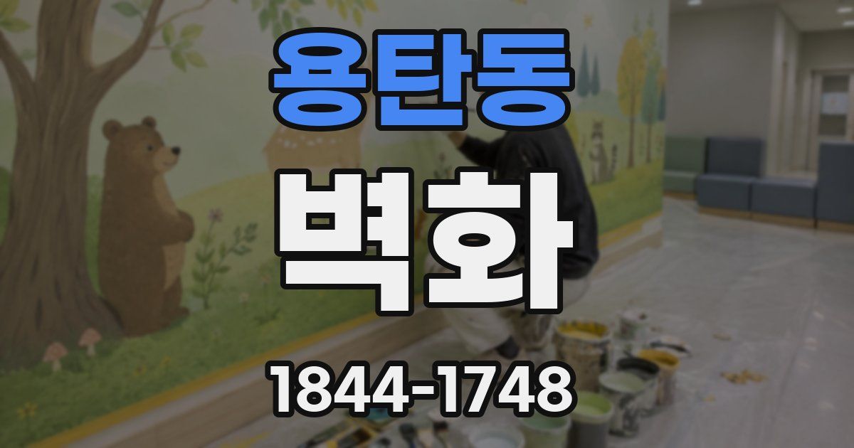 용탄동 벽화