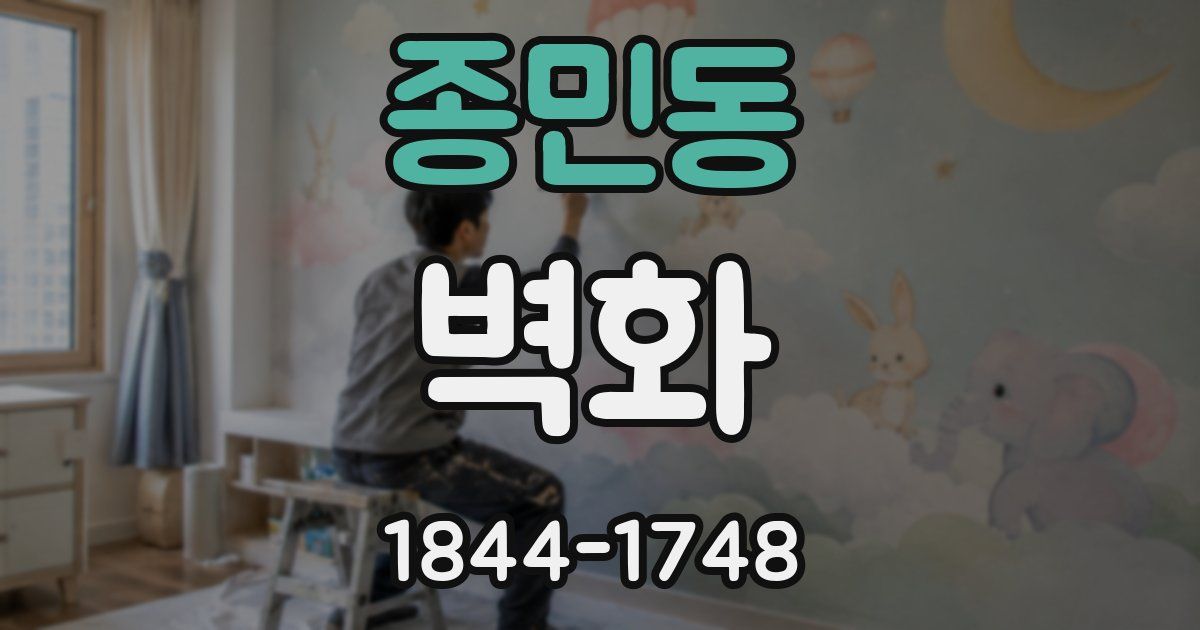 종민동 벽화