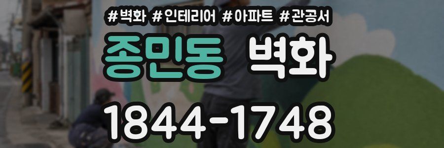 종민동 벽화