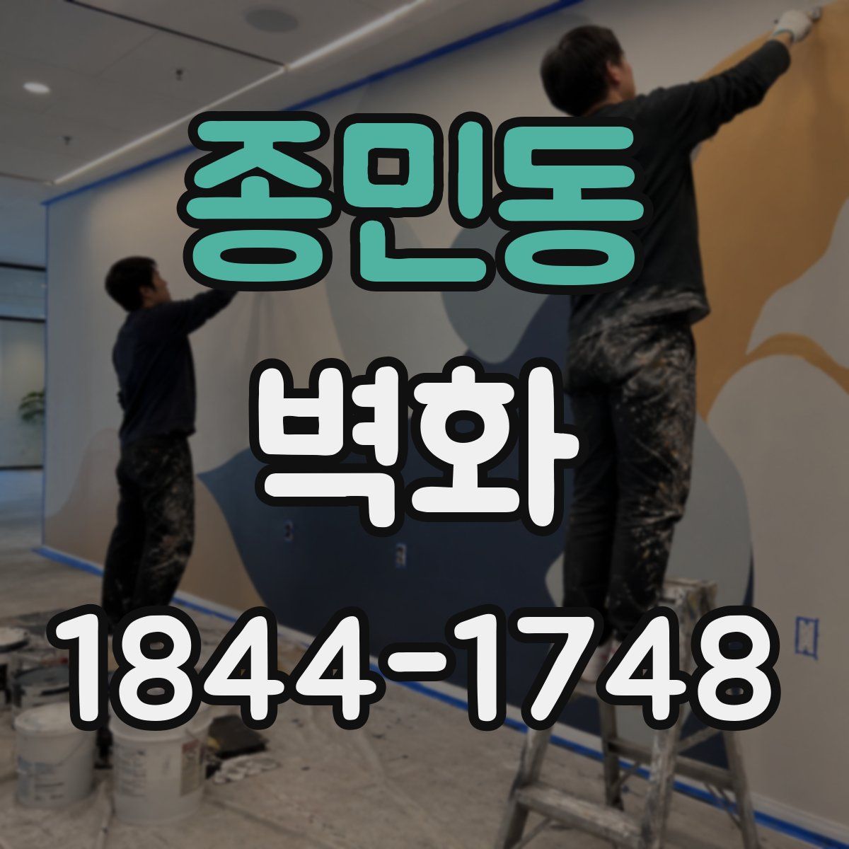 종민동 벽화