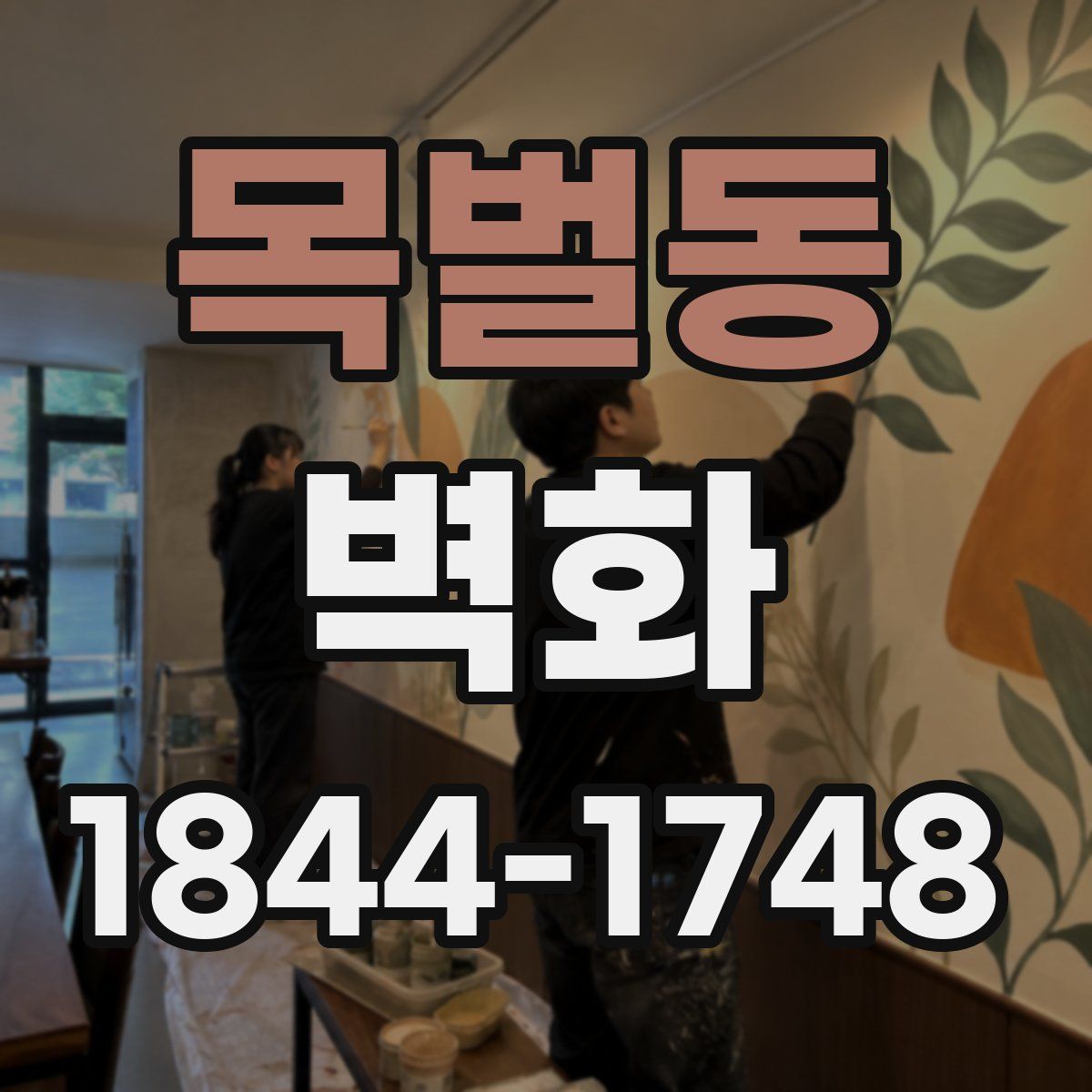 목벌동 벽화