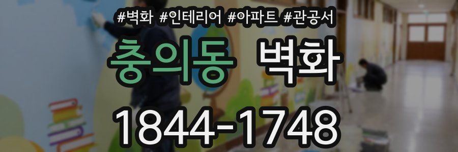 충의동 벽화