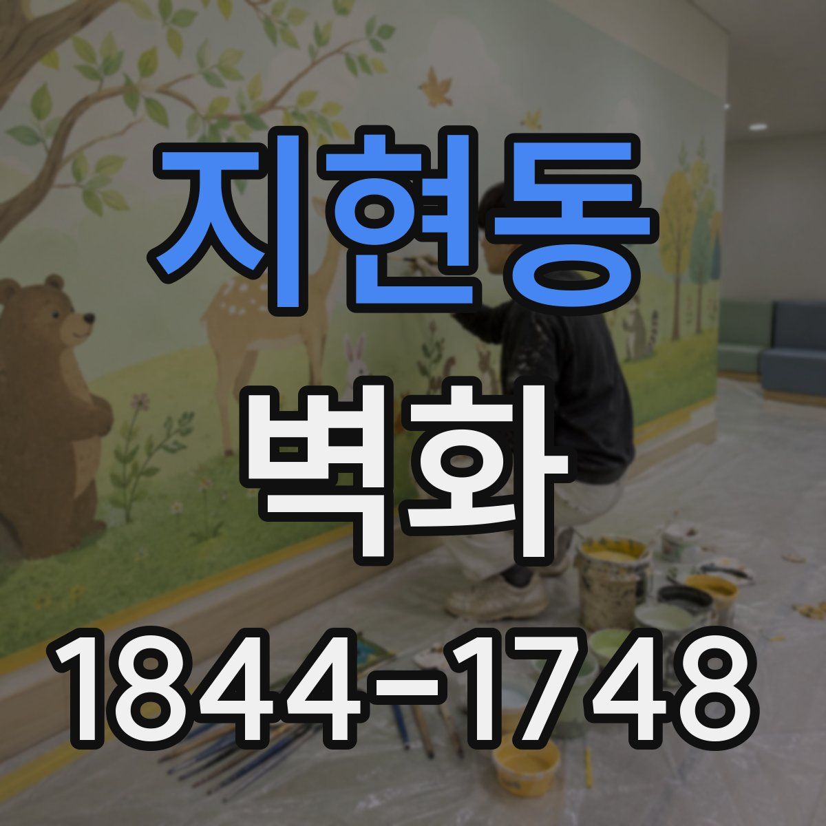 지현동 벽화