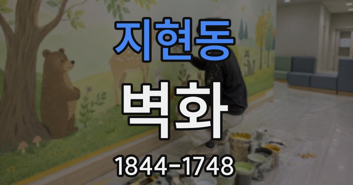 지현동 벽화