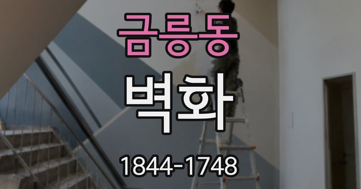금릉동 벽화