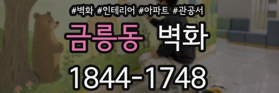 금릉동 벽화