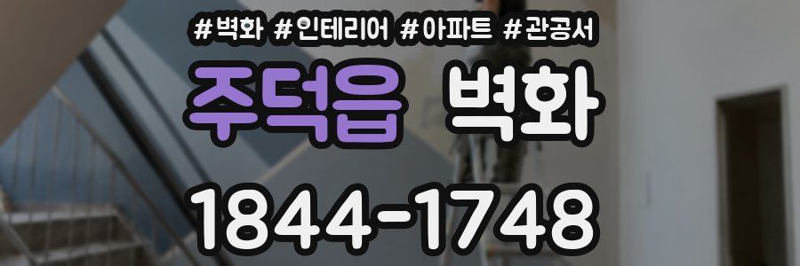 주덕읍 벽화