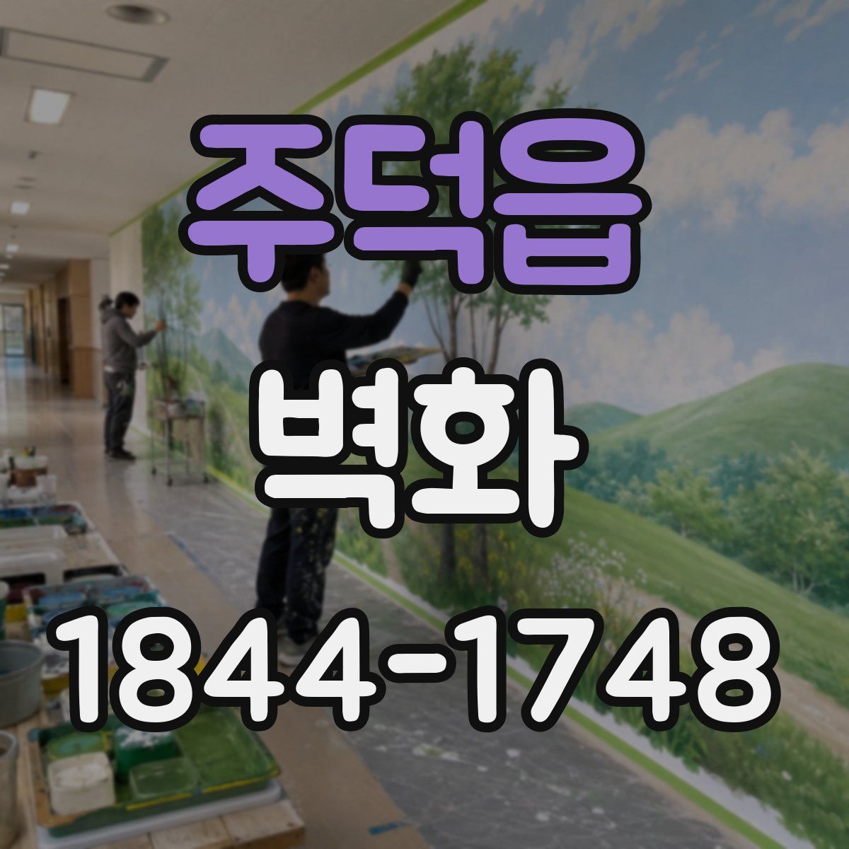 주덕읍 벽화