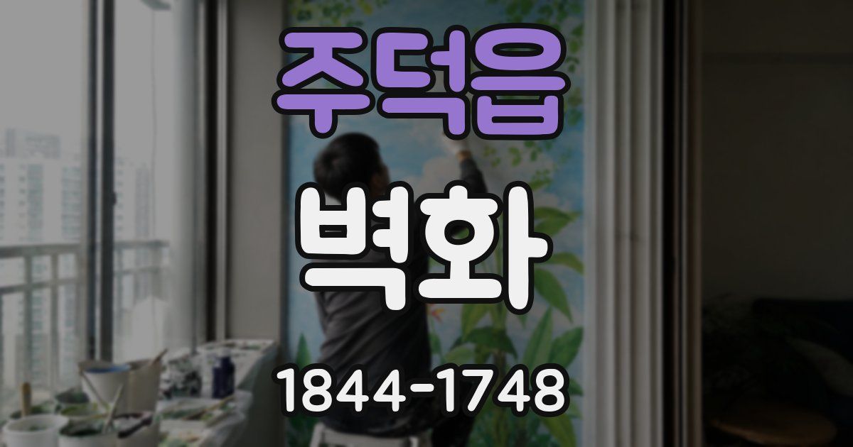 주덕읍 벽화