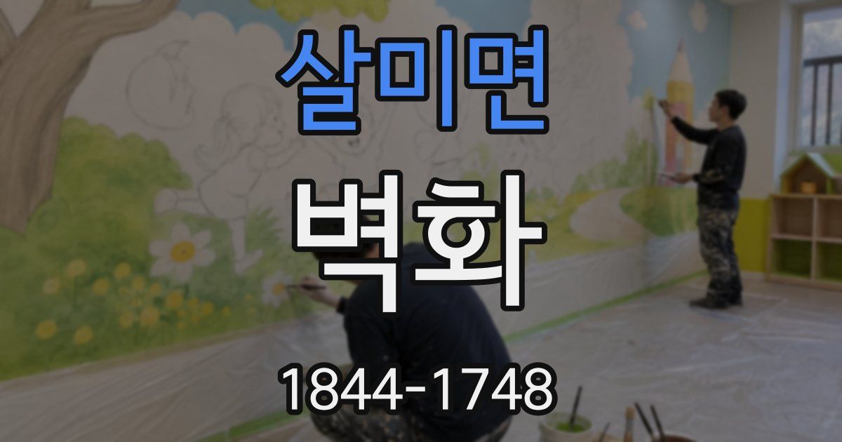 살미면 벽화