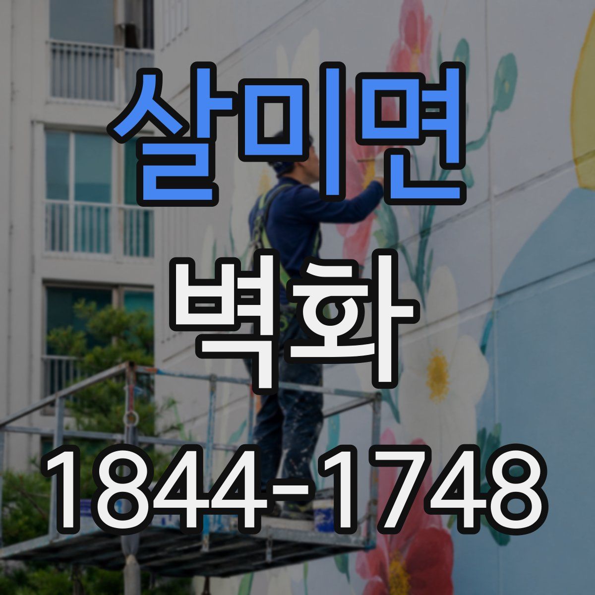 살미면 벽화