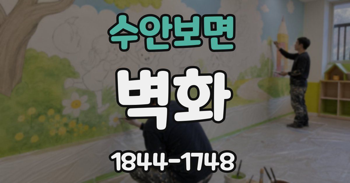 수안보면 벽화