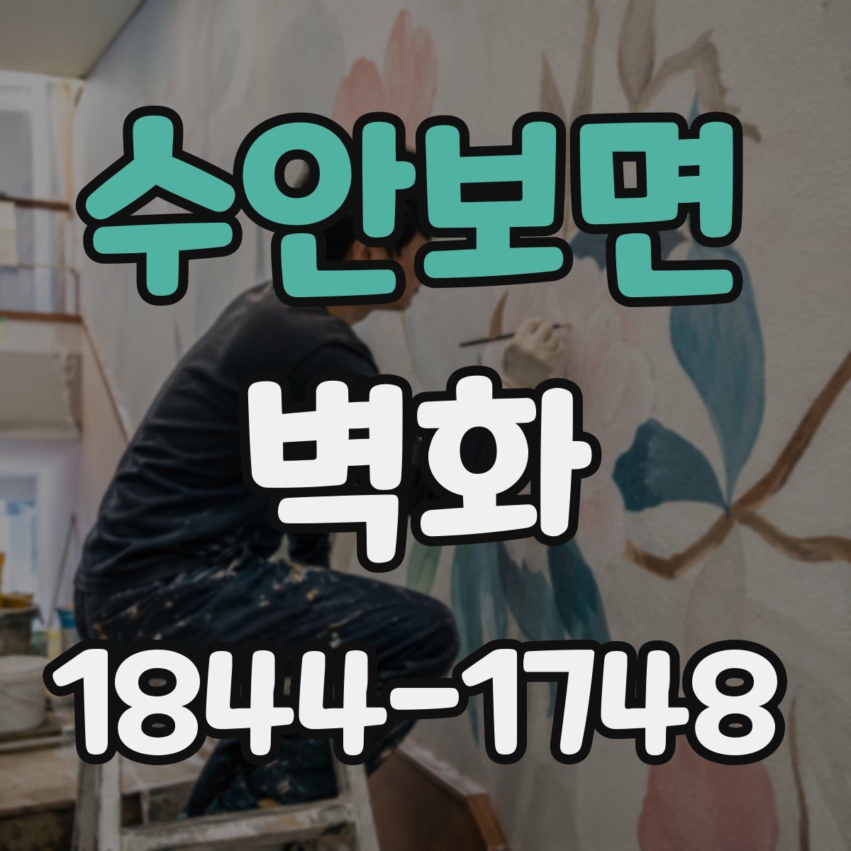 수안보면 벽화