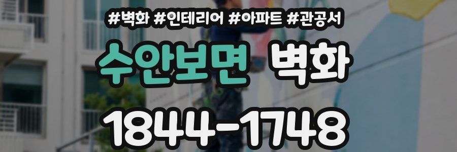 수안보면 벽화