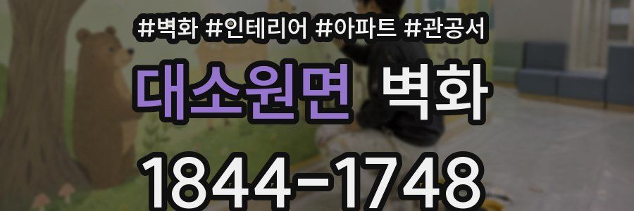 대소원면 벽화