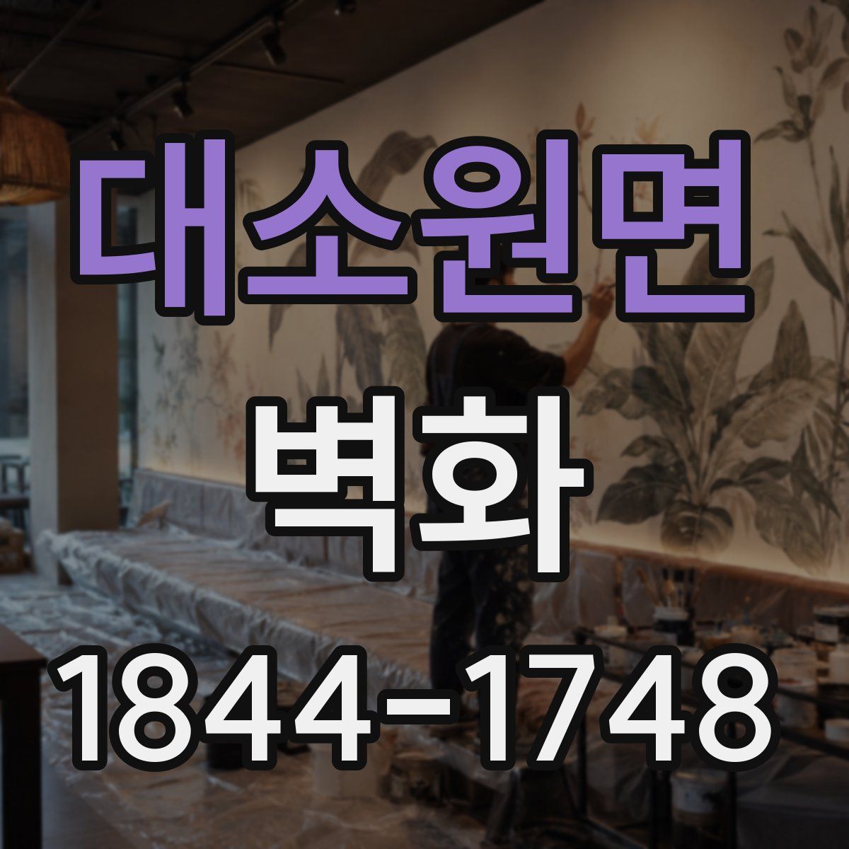 대소원면 벽화