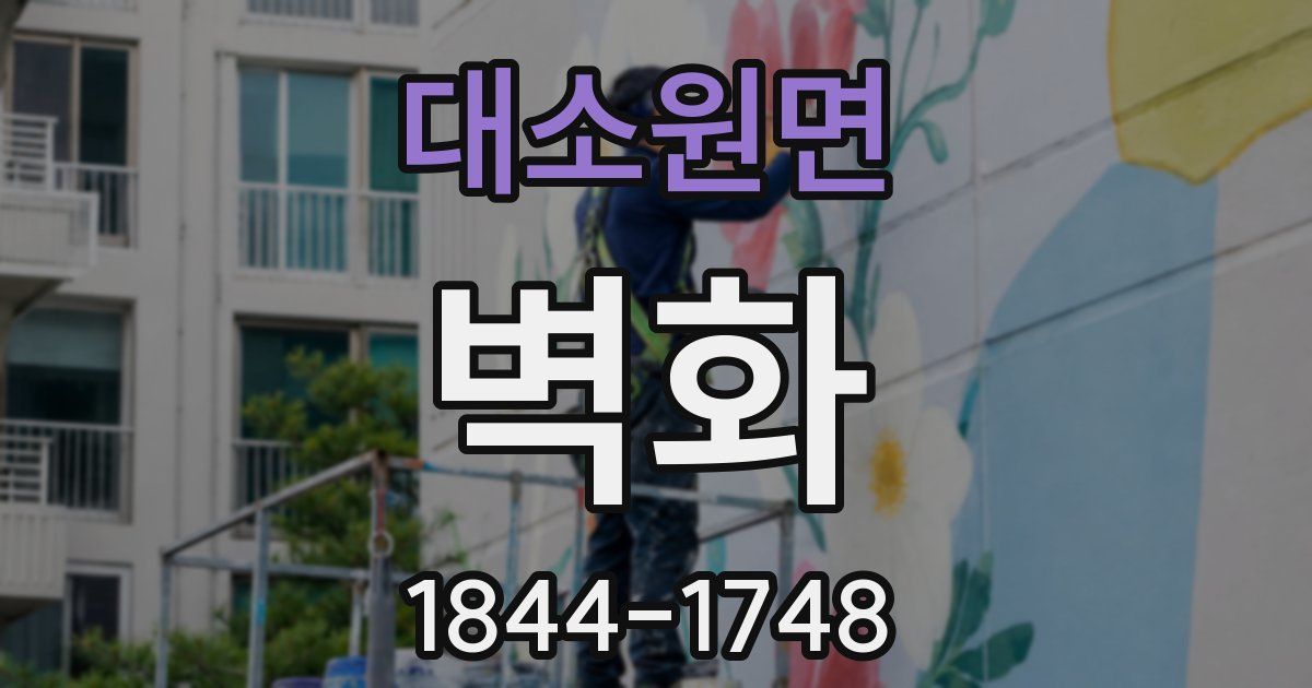 대소원면 벽화