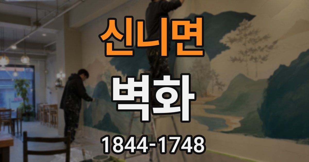 신니면 벽화