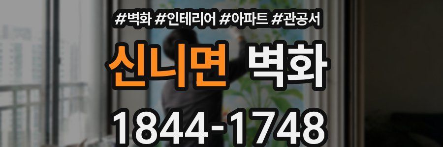 신니면 벽화
