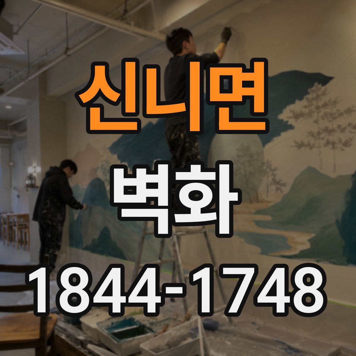 신니면 벽화