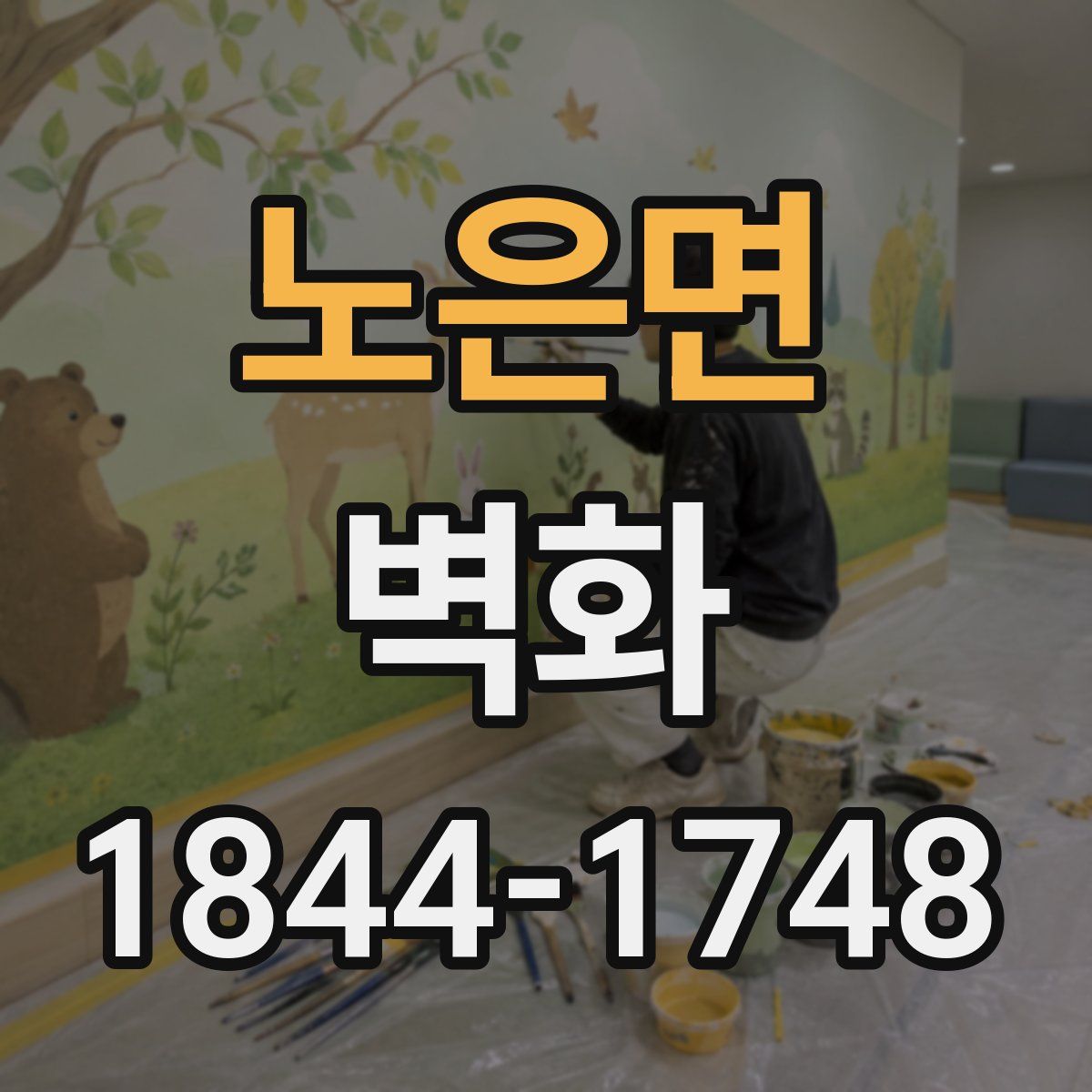 노은면 벽화