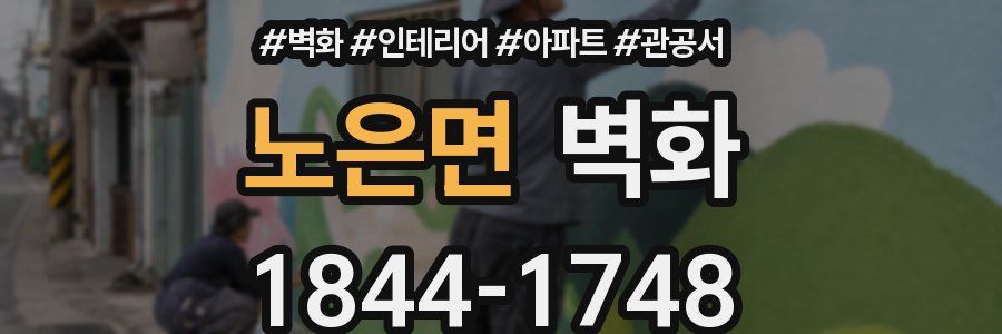 노은면 벽화