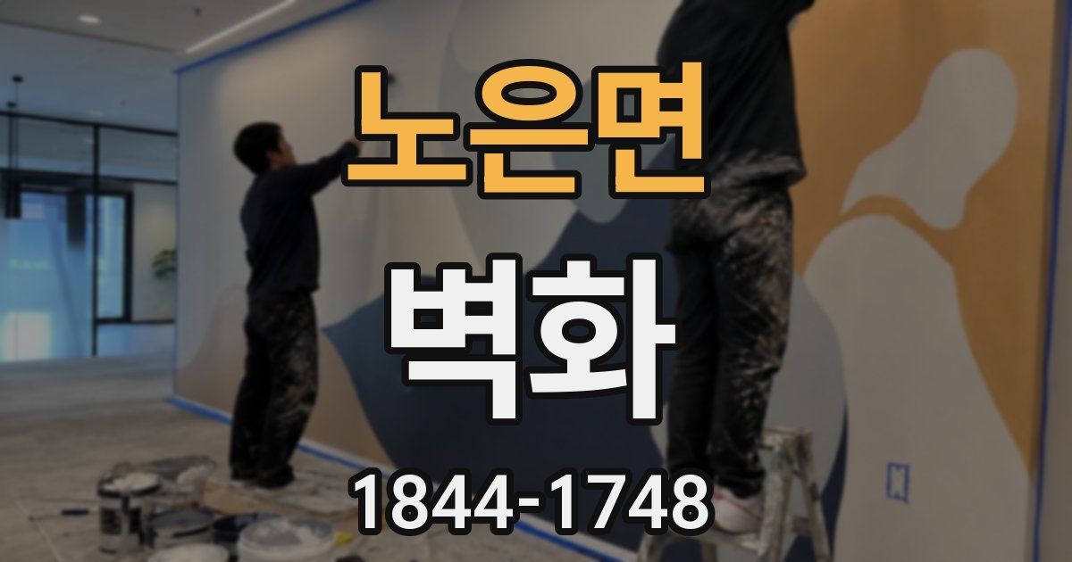 노은면 벽화