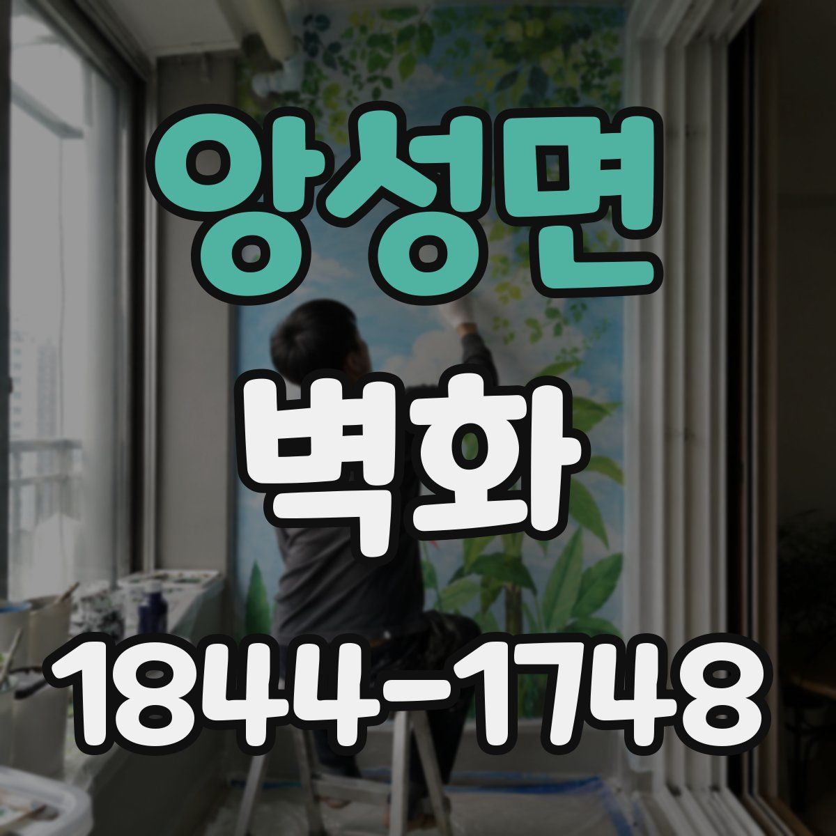 앙성면 벽화