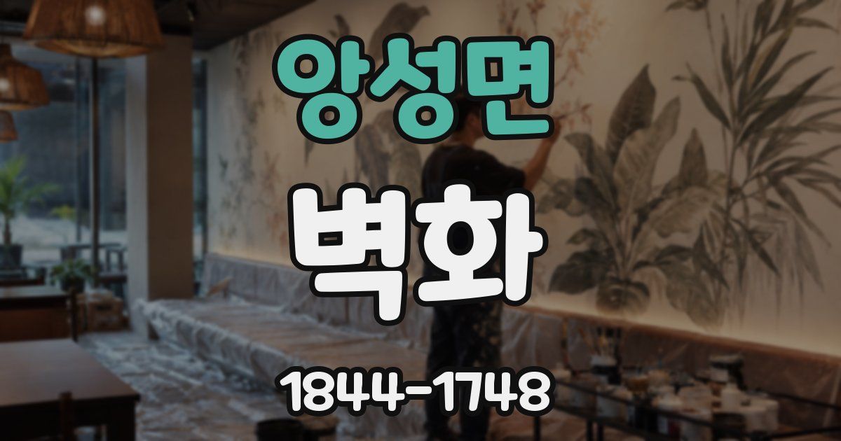 앙성면 벽화