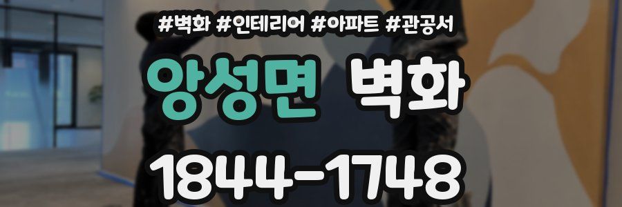 앙성면 벽화