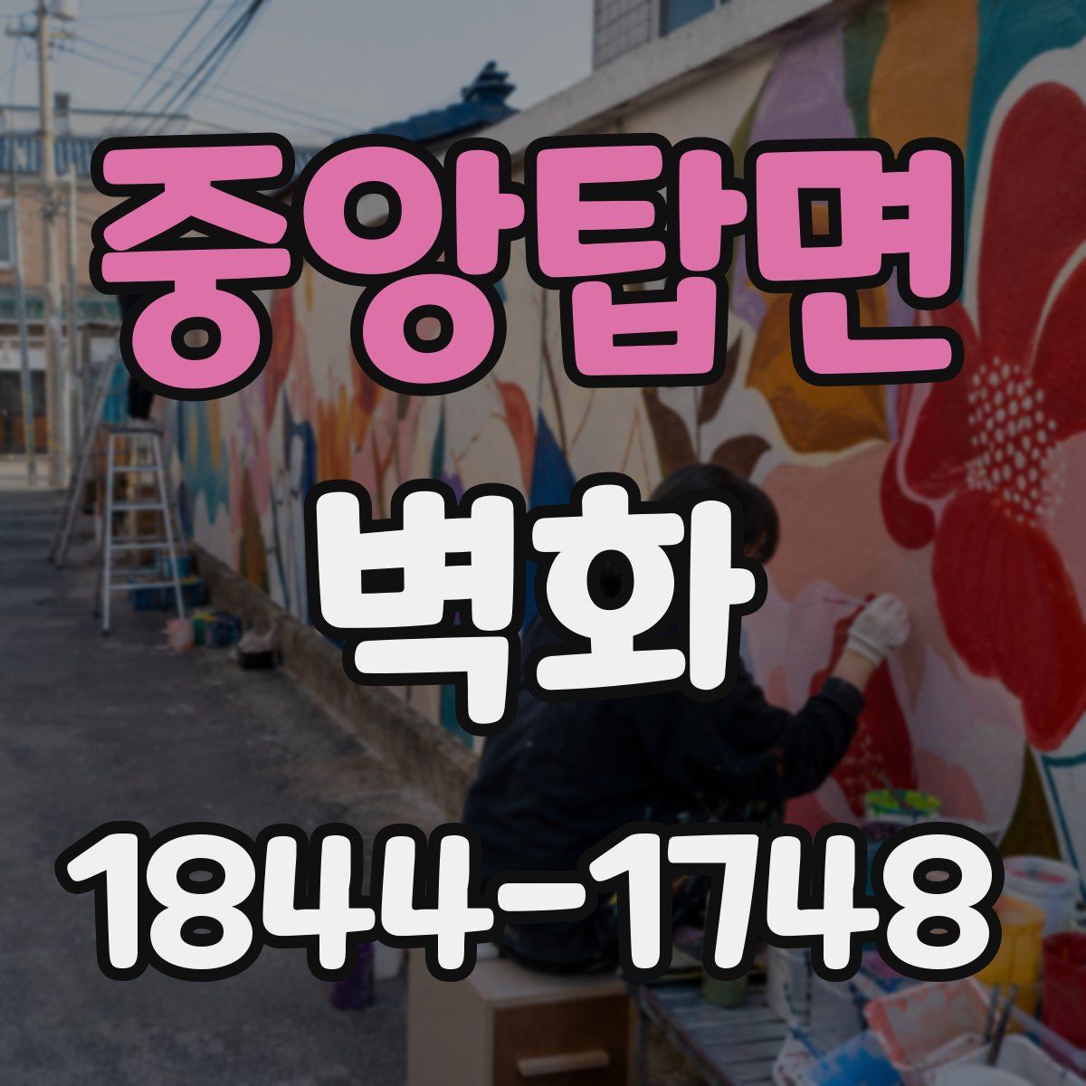 중앙탑면 벽화