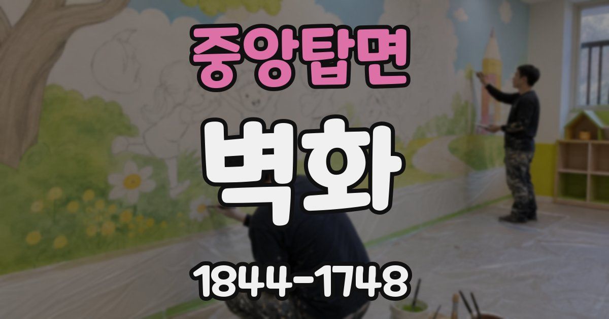 중앙탑면 벽화