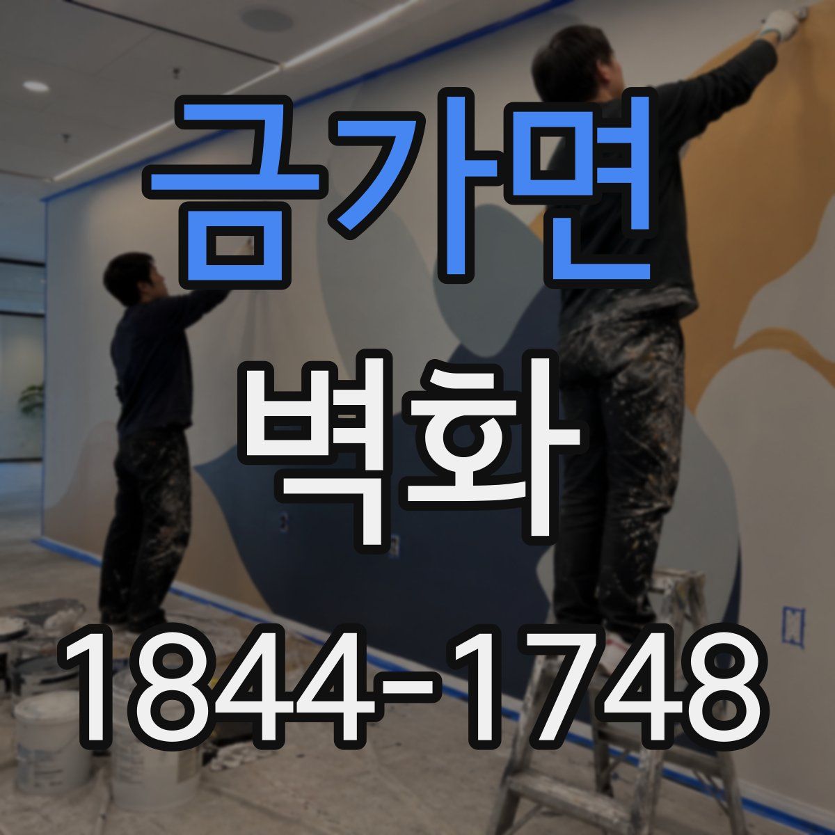 금가면 벽화