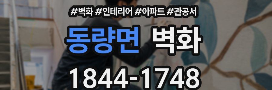 동량면 벽화