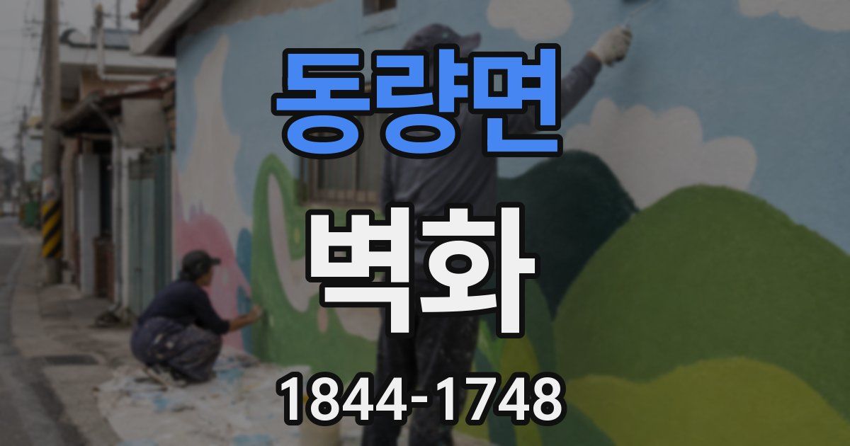 동량면 벽화