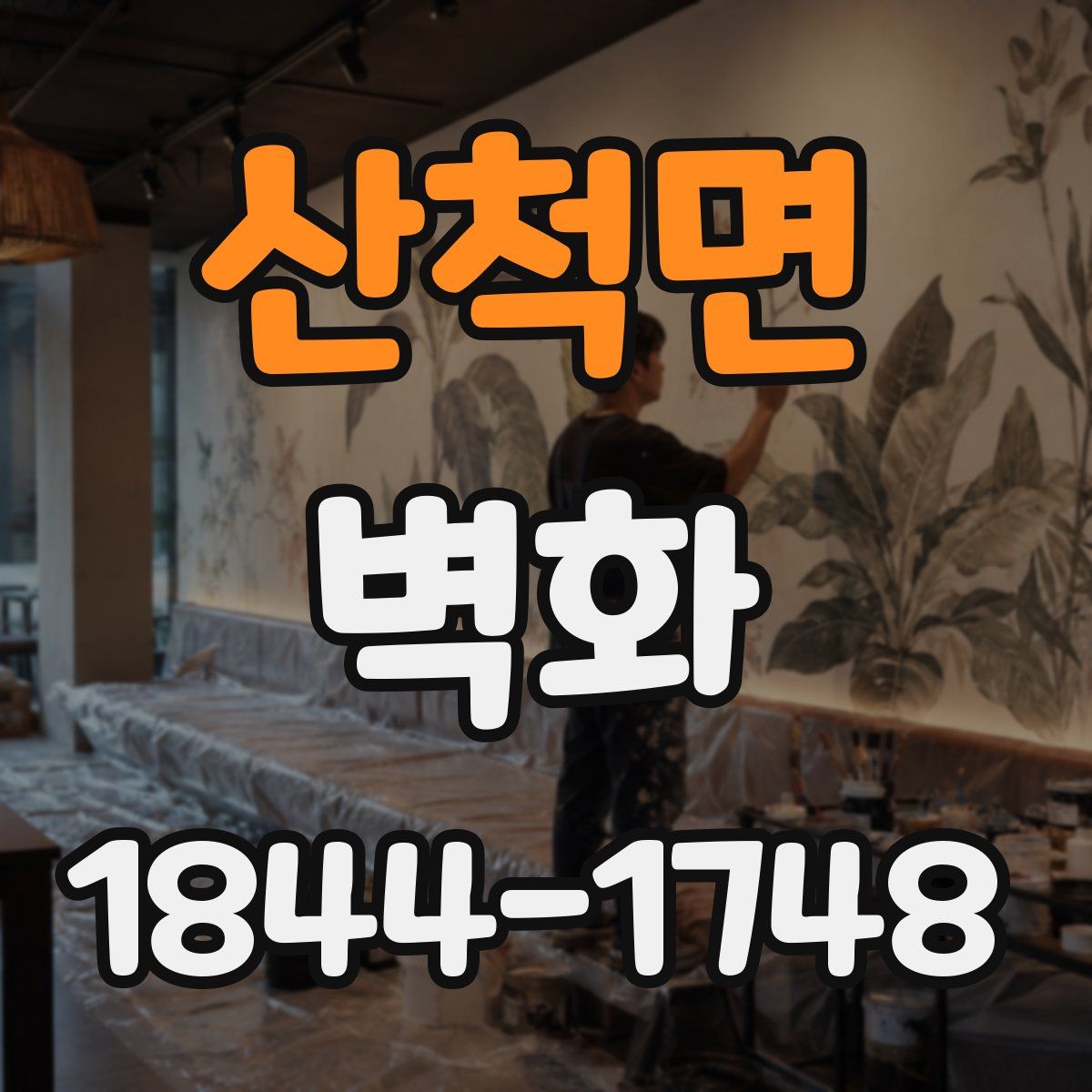 산척면 벽화